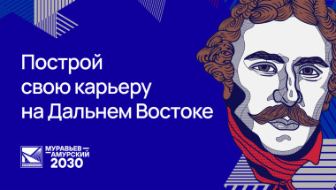 Жители Чукотки в течение 10 дней смогут заявить об участии в программе «Муравьев-Амурский 2030»