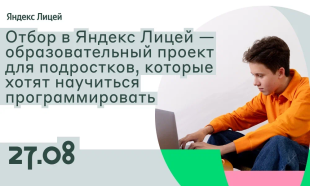 Объявление о старте набора в Яндекс Лицей