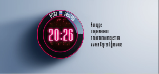 В Совете Федерации открылась выставка современного плакатного искусства «Время смыслов» 