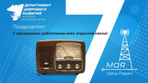 Поздравляем с Днем радио!