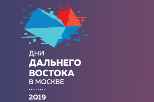 Юрий Трутнев открыл третий фестиваль «Дни Дальнего Востока в Москве»