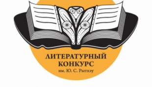 На Чукотке открыт приём заявок на соискание литературной премии имени Юрия Рытхэу