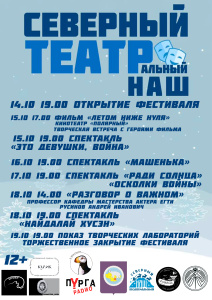 Чукотка соберёт театралов Дальнего Востока на фестивале «Северный. Театральный. Наш!»