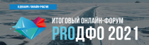 Итоговый онлайн-форум «ProДФО-2021»