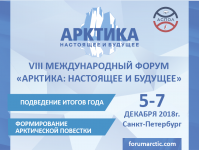 Россия готовится к VIII Международному  форуму  «Арктика: настоящее и будущее»