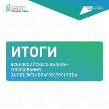На Чукотке подведены итоги Всероссийского голосования за объекты благоустройства
