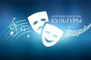 На Чукотке объявлен дополнительный отбор по программе «Земский работник культуры»