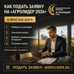 Предприятия и организации агропромышленного комплекса Чукотки приглашают к участию в новом сезоне национальной премии «АГРОЛИДЕР»