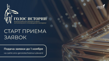 На Чукотке стартовал прием заявок на Всероссийскую премию «Голос истории»