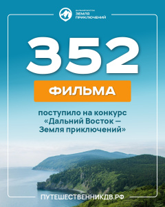 На конкурс «Дальний Восток – Земля приключений» подано 4 фильма о путешествиях по Чукотке