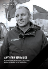 Исполнительный директор фонда «Народный фронт. Всё для Победы» Анатолий Федорович Чернышов трагически погиб в Крыму