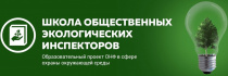 ОНФ приглашает в «Школу общественных экологических инспекторов»