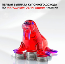 Состоялась первая выплата по «народным» облигациям Чукотки