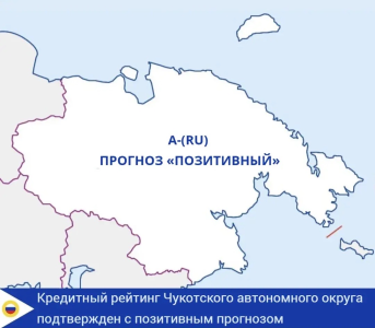 АКРА подтвердило кредитный рейтинг Чукотского автономного округа на уровне A-(RU), изменив прогноз на «Позитивный»
