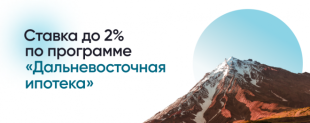 Более 35 тыс. учителей и врачей на Дальнем Востоке и в Арктике улучшили жилищные условия благодаря льготной ипотеке в 2025 году