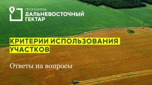 АРЧК ответило на ключевые вопросы граждан о критериях использования «дальневосточного гектара»