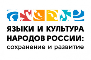 Опыт Чукотки по сохранению и развитию родных языков и традиционной культуры получил признание на Всероссийском конкурсе