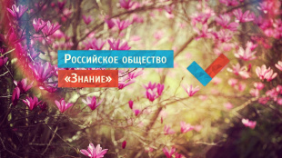 Сергей Кириенко возглавил наблюдательный совет общества "Знание"