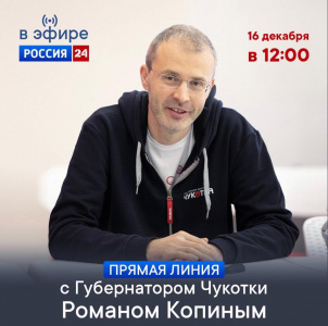 Губернатор Чукотки Роман Копин ответит на вопросы жителей округа в прямом эфире