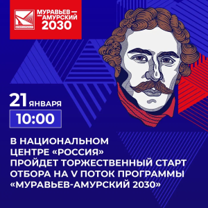 Открыт набор на V поток программы «Муравьев-Амурский 2030»