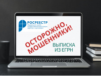 РОСРЕЕСТР ЗАЯВИЛ О БЛОКИРОВКЕ 34 САЙТОВ-ДВОЙНИКОВ ВЕДОМСТВА