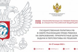 26-27 января 2022 года в онлайн формате состоялся XVIII Всероссийский съезд Уполномоченных по правам ребенка в субъектах Российской Федерации