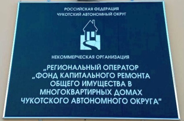 На Чукотке завершают капремонт многоквартирных домов в семи муниципалитетах