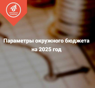 Параметры окружного бюджета на 2025 год