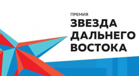Чукотские инвесторы и недропользователи стали лауреатами премии «Звезда Дальнего Востока»