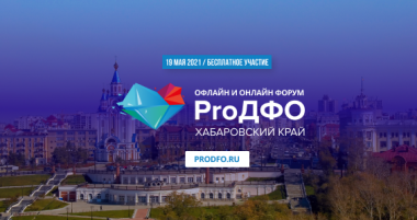 Хабаровский край принимает форум ProДФО