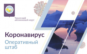 На Чукотке меры безопасности из-за коронавируса продлеваются до 14 сентября