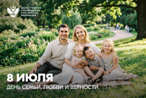Сегодня в России отмечается День семьи, любви и верности  ﻿