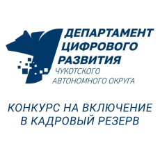 Начинается конкурс на включение в кадровый резерв Департамента цифрового развития Чукотского автономного округа!