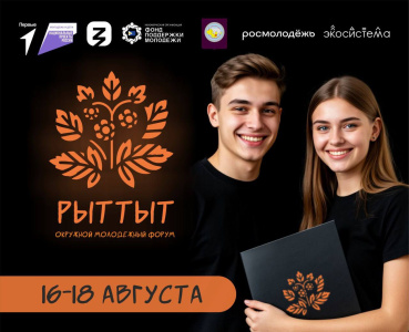 В столице Чукотки впервые состоится региональный молодёжный форум «Рыттыт»