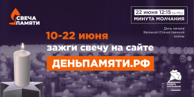 Жителей Чукотки приглашают принять участие в онлайн-акции «Свеча памяти» 