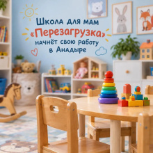 В Анадыре запустят школу для мам «Перезагрузка»