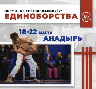  На Чукотке стартует неделя единоборств