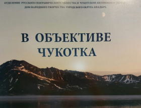 Выставка «В объективе Чукотка» к 175-летию РГО открылась в Анадыре
