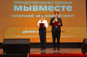 На Чукотке объявлены победители регионального этапа Международной Премии #МЫВМЕСТЕ 2025