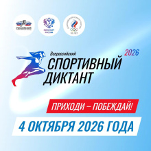 Чукотка присоединится ко второму Всероссийскому спортивному диктанту