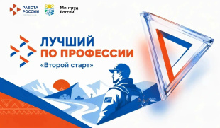 Продолжается прием заявок на конкурс профессионального мастерства для участников СВО «Второй старт»
