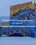 Инициативное бюджетирование на Чукотке: Провиденский муниципальный округ