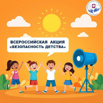 Безопасность наших детей — превыше всего!