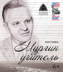 Жителей Чукотки приглашают на выставку, посвященную лингвисту Петру Скорику