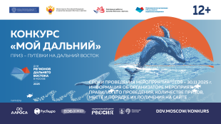 Стартовал Всероссийский конкурс видео-эссе «Мой Дальний»