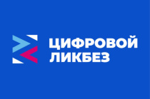 О проведении всероссийского просветительского проекта «Цифровой ликбез»