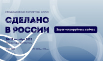 Открыта регистрация на главный экспортный форум страны «Сделано в России», который состоится 20-22 октября в Москве