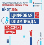 Отраслевые специалисты региона ещё успевают подать заявку на участие в открытом интеллектуальном турнире «Цифровая Олимпиада по охране труда/применению СИЗ»