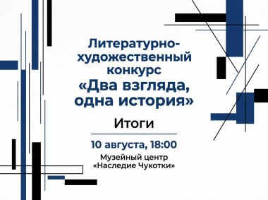 На Дальнем Востоке подведены итоги конкурса «Два взгляда, одна история»