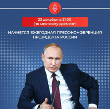 Чукотка поучаствует в ежегодной пресс-конференции Президента России